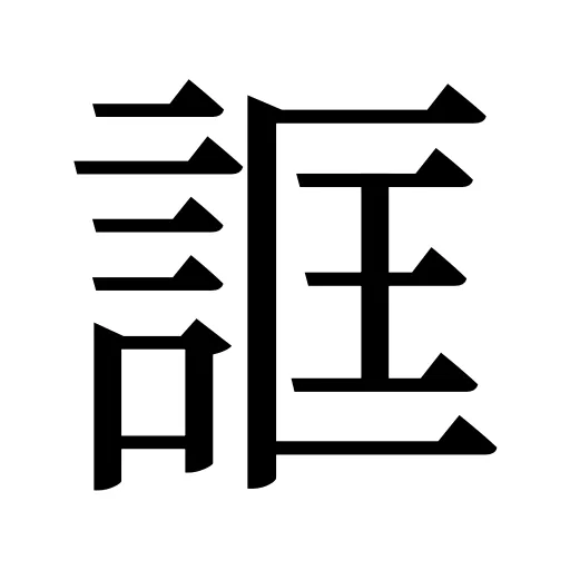 誆