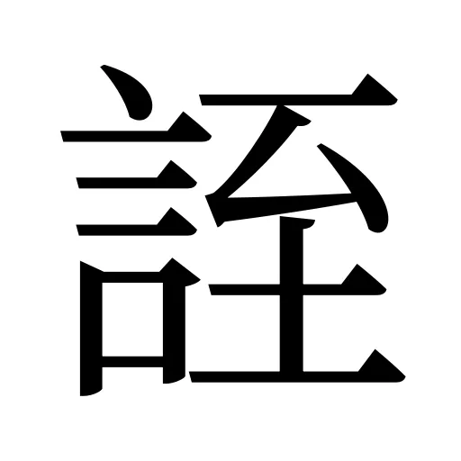 誈