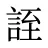 誈