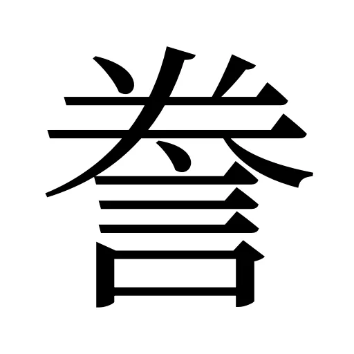誊