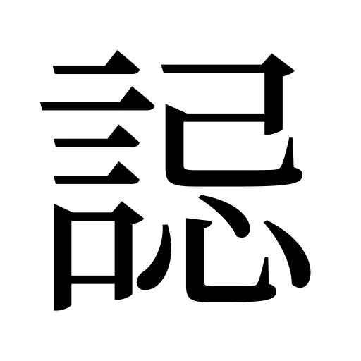 誋