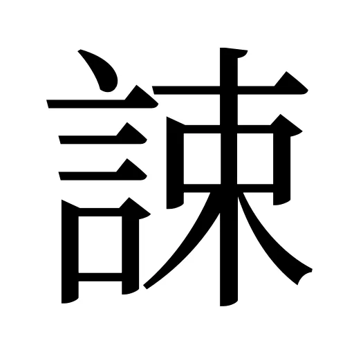 誎