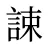 誎