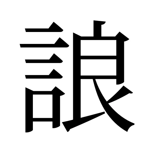 誏