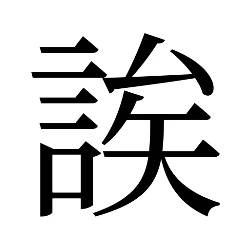 誒