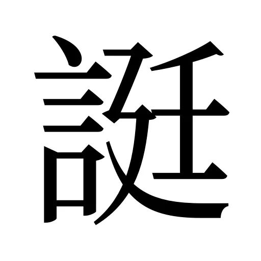 誔