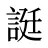 誔