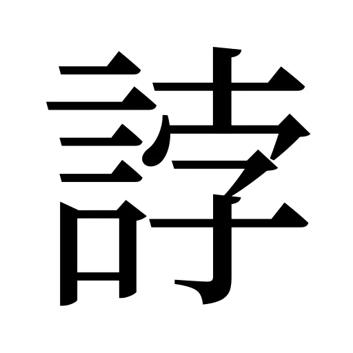 誖