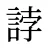 誖