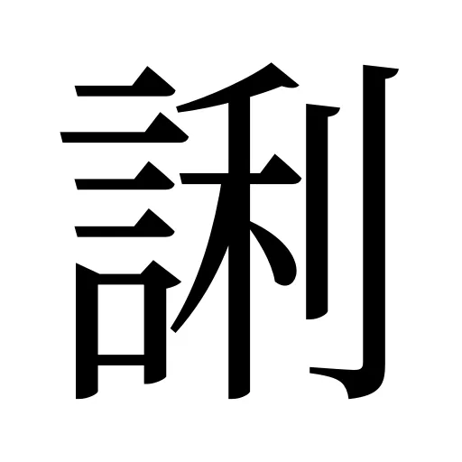 誗