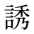 誘