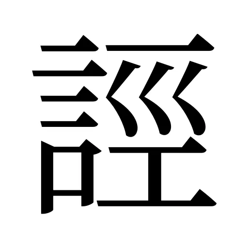 誙