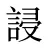 誛