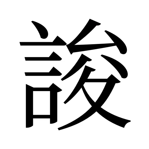 誜