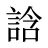 誝