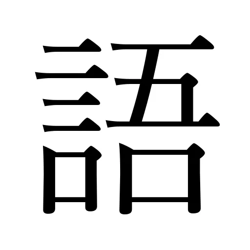 語