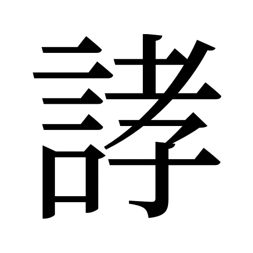 誟