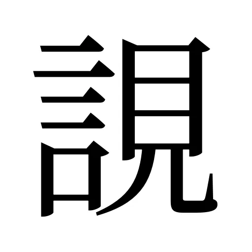 誢