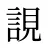 誢