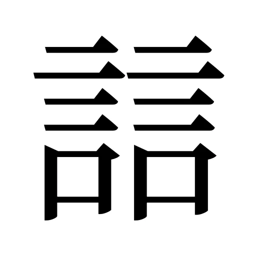 誩