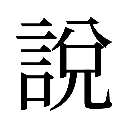 說