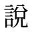 說