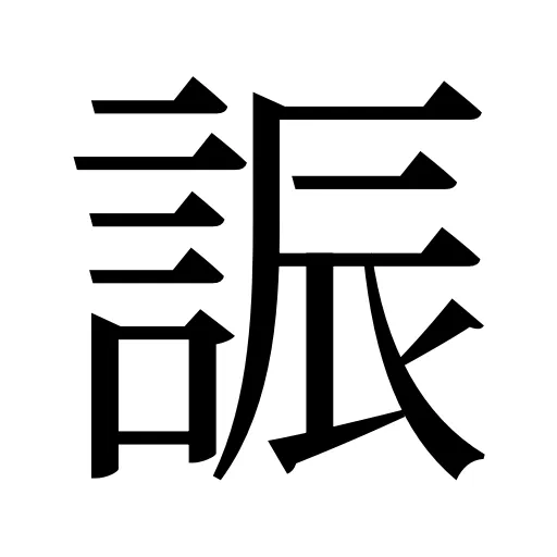 誫