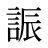 誫