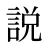 説