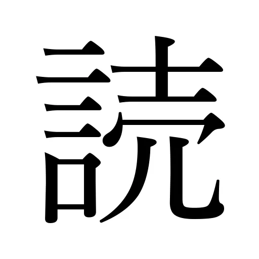 読