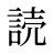 読