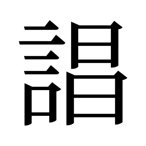 誯
