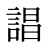 誯
