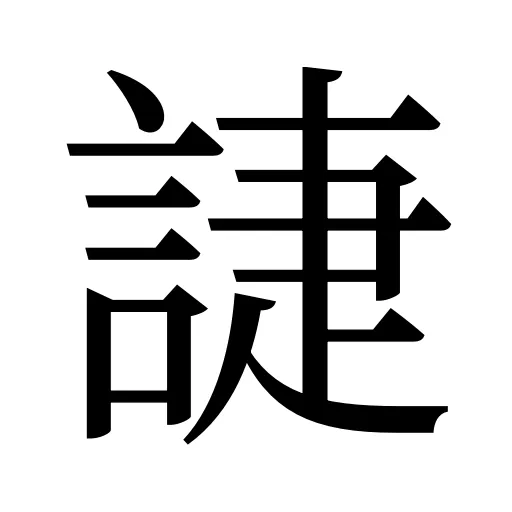 誱