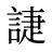 誱