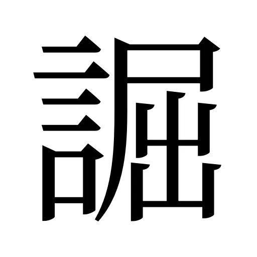 誳