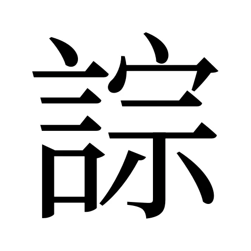 誴