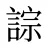 誴