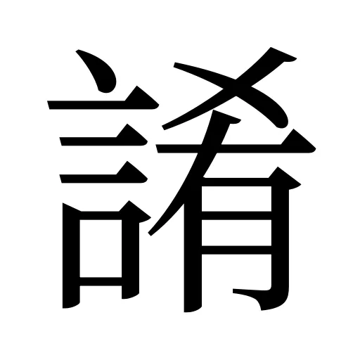 誵
