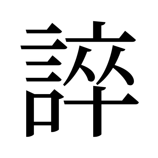 誶