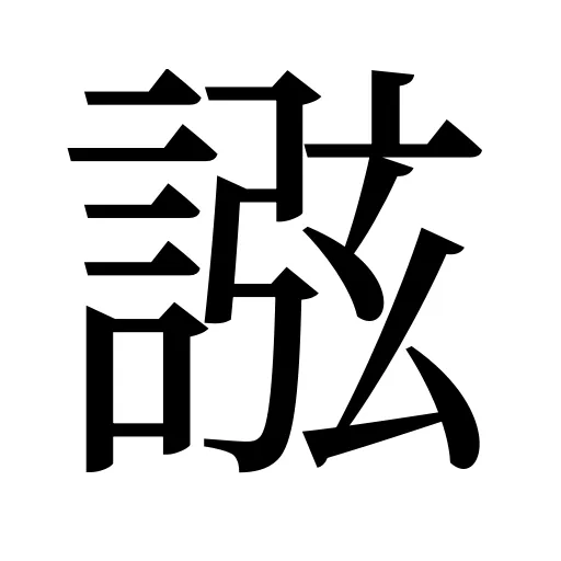 誸