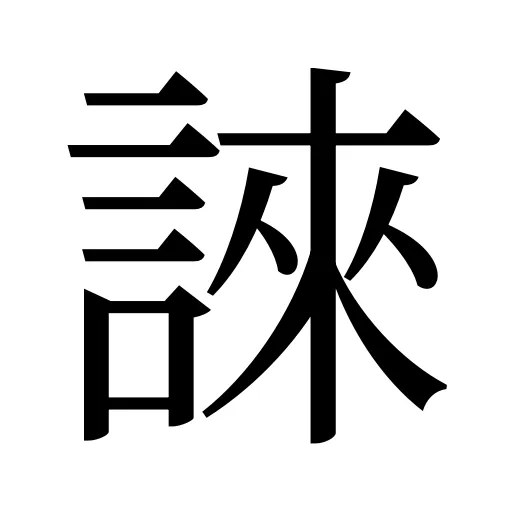 誺