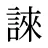 誺