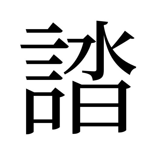 誻