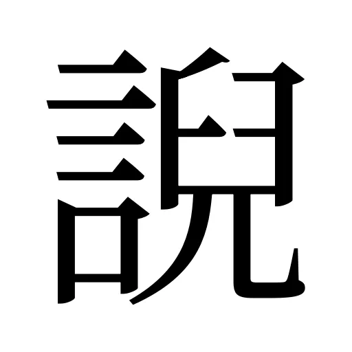 誽
