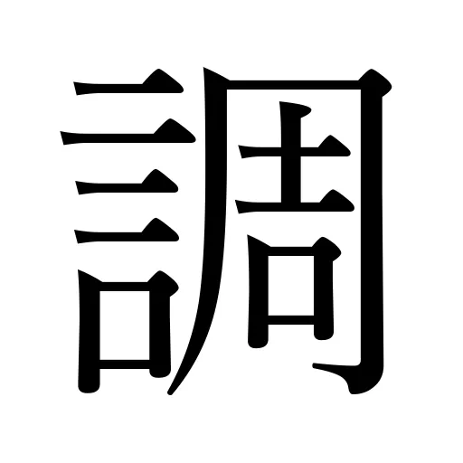 調