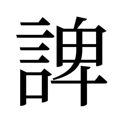 諀