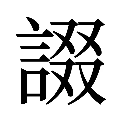 諁