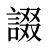 諁