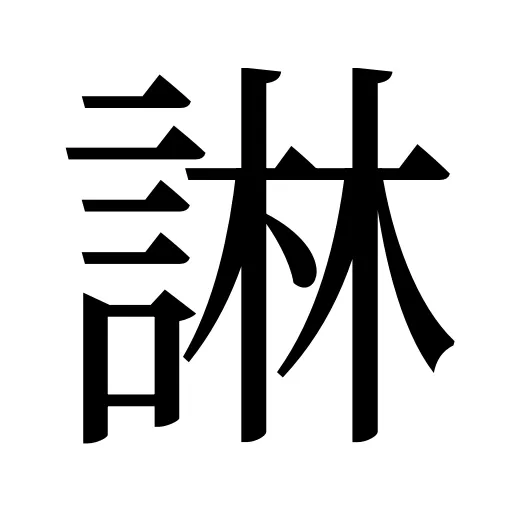 諃